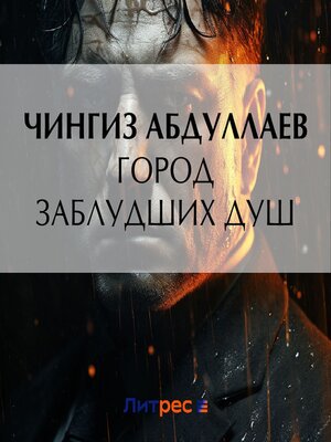 cover image of Город заблудших душ